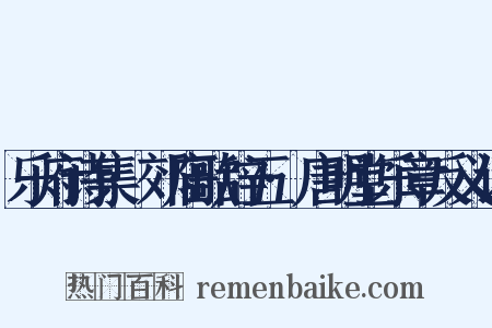 乐府诗集·郊庙歌辞五·唐明堂乐章反义词是什么意思的图片